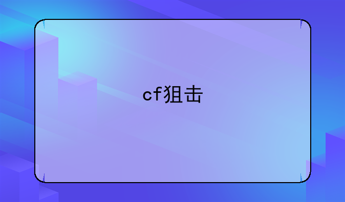 cf狙击