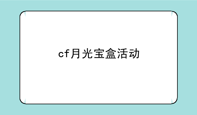 cf月光宝盒活动