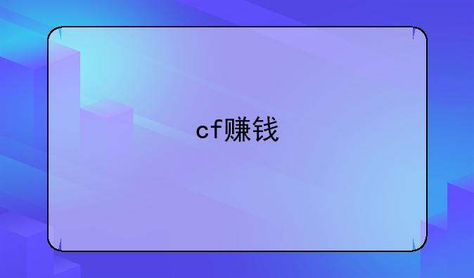 cf赚钱