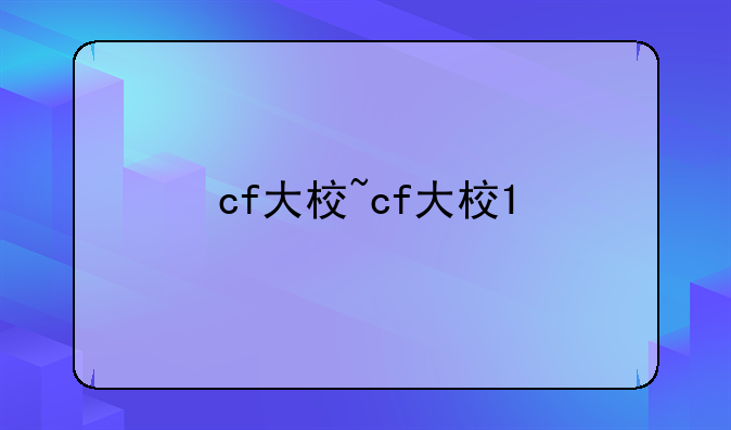 cf大校~cf大校1