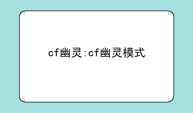 cf幽灵:cf幽灵模式
