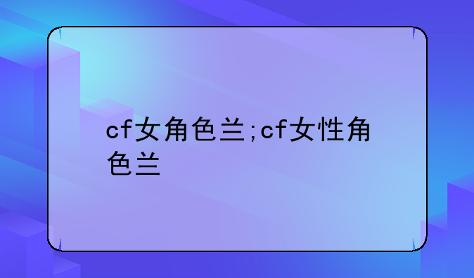 cf女角色兰;cf女性角色兰