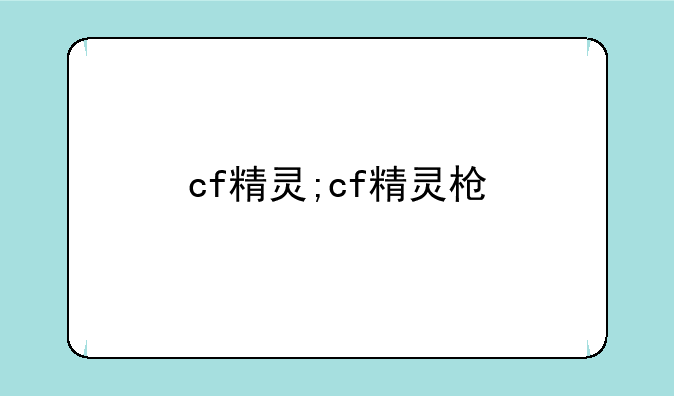 cf精灵;cf精灵枪