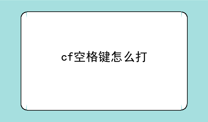 cf空格键怎么打