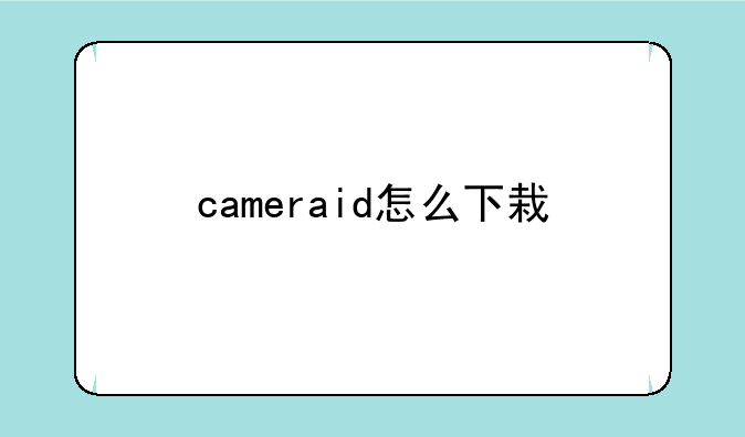 cameraid怎么下栽