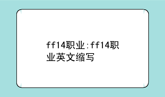 ff14职业:ff14职业英文缩写