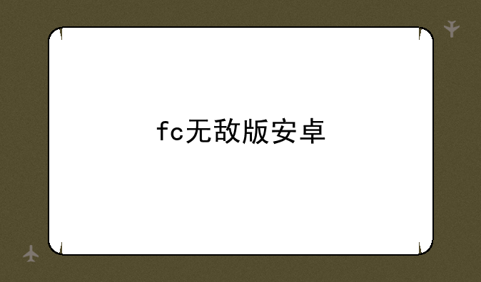 fc无敌版安卓