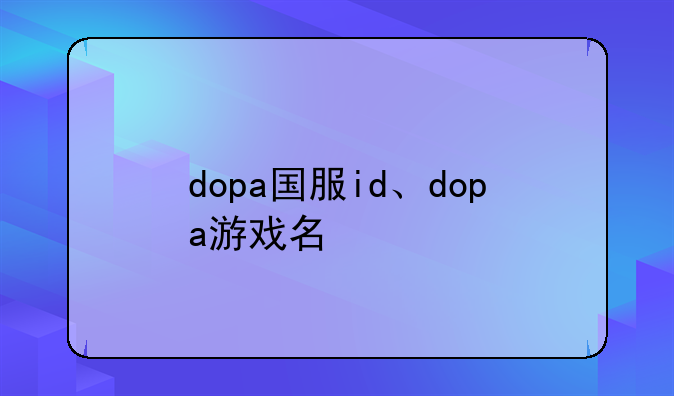 dopa国服id、dopa游戏名