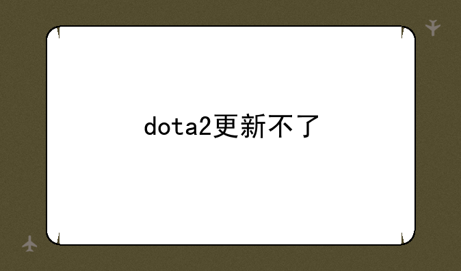 dota2更新不了