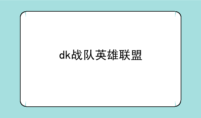 dk战队英雄联盟