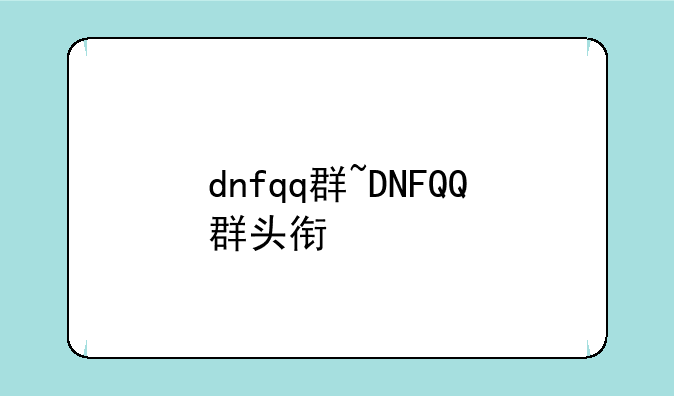dnfqq群~DNFQQ群头衔