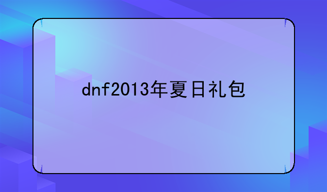 dnf2013年夏日礼包
