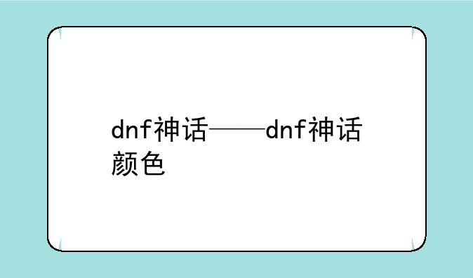 dnf神话——dnf神话颜色