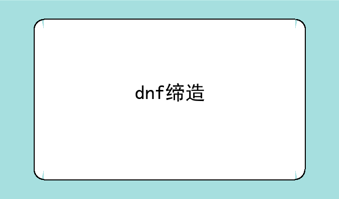 dnf缔造