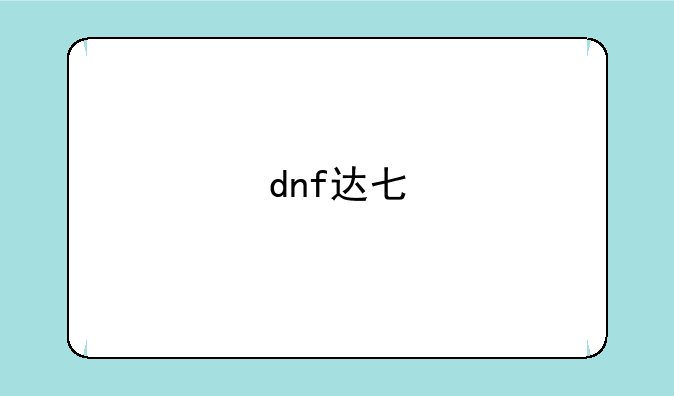 dnf达七