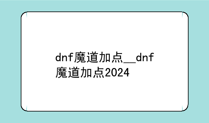 dnf魔道加点__dnf魔道加点2024