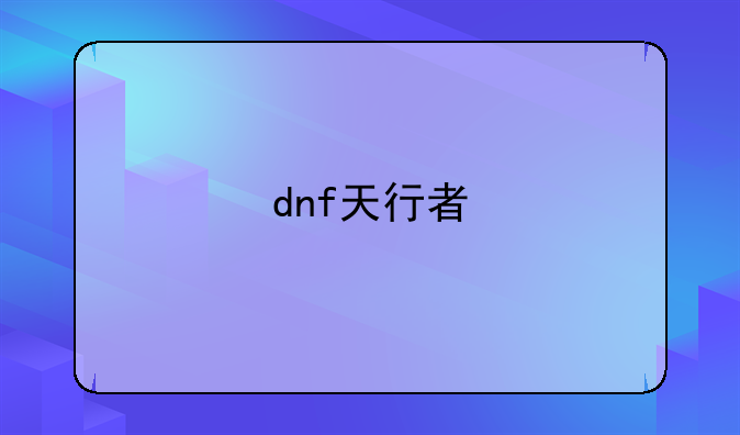 dnf天行者