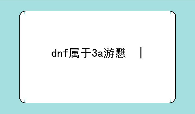 dnf属于3a游戏吗