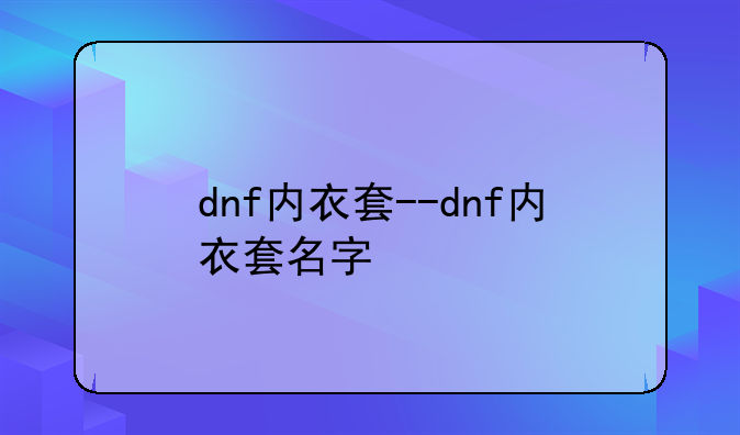 dnf内衣套--dnf内衣套名字
