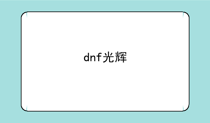 dnf光辉