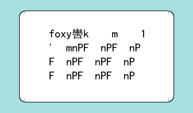 foxy软件下载