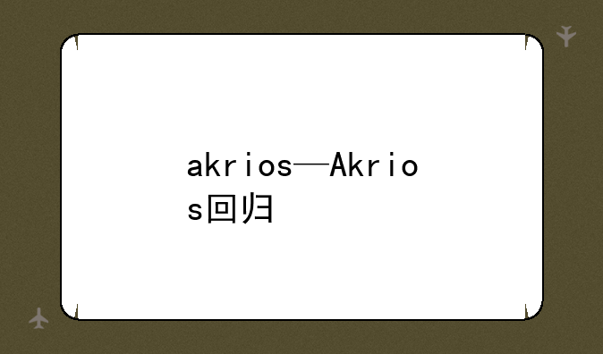 akrios—Akrios回归