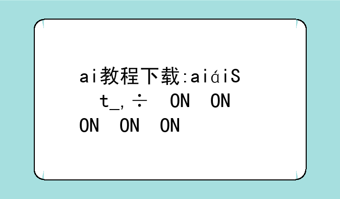 ai教程下载:ai的下载和使用