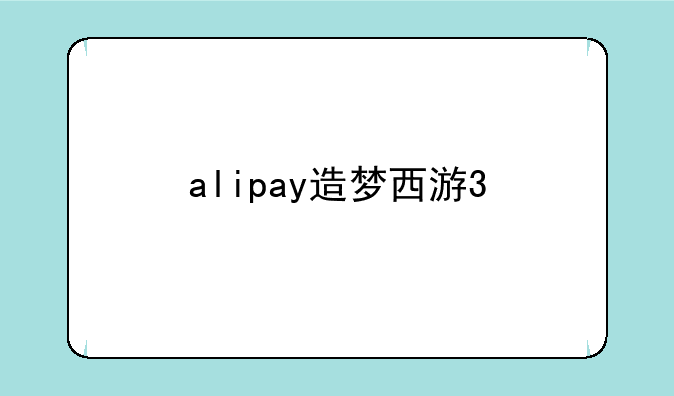 alipay造梦西游3