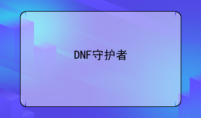 DNF守护者