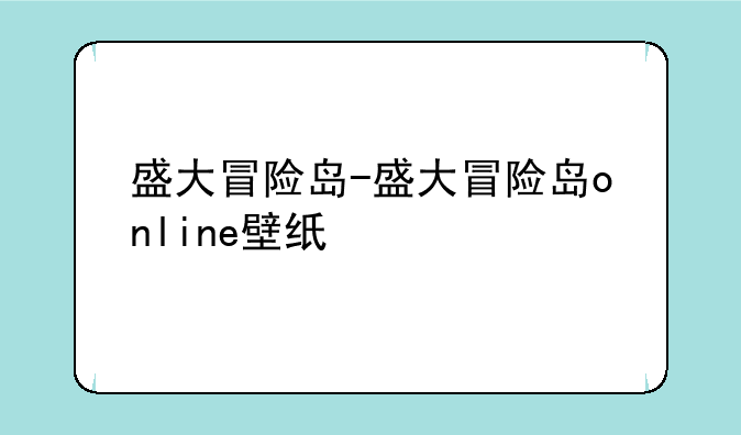 盛大冒险岛-盛大冒险岛online壁纸