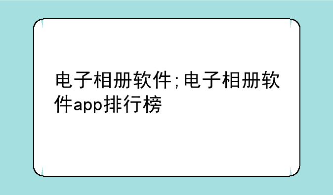 电子相册软件;电子相册软件app排行榜