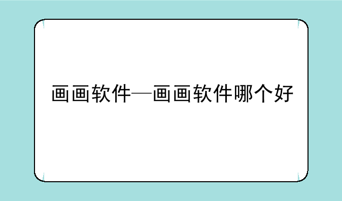 画画软件—画画软件哪个好