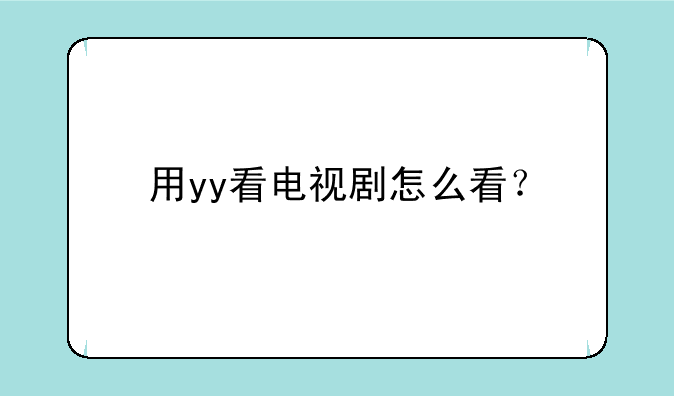 用yy看电视剧怎么看？