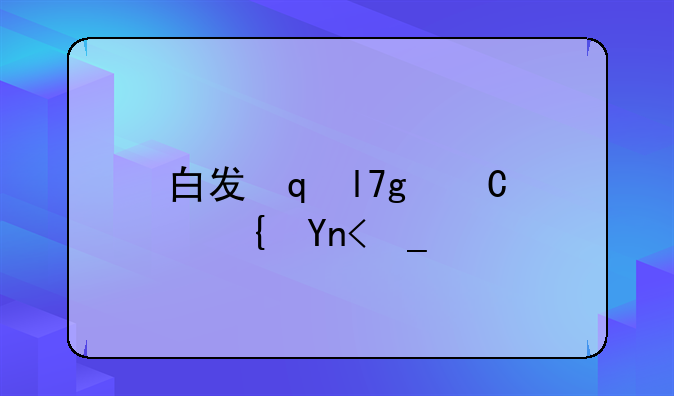 白发魔女游戏，白发魔女解说