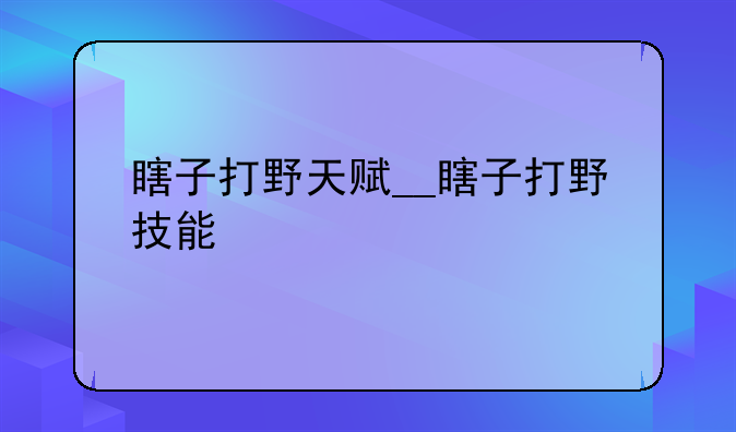 瞎子打野天赋__瞎子打野技能