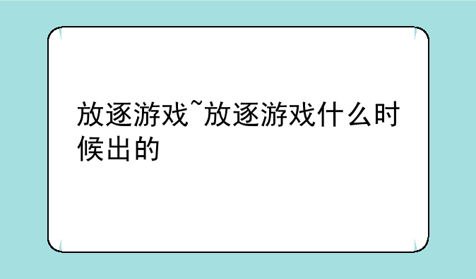 放逐游戏~放逐游戏什么时候出的