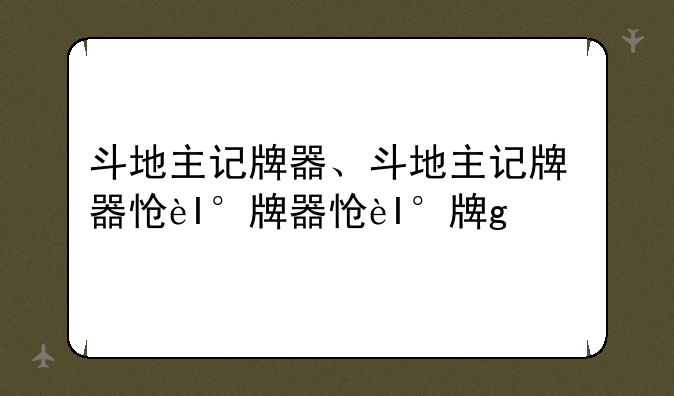 斗地主记牌器、斗地主记牌器怎么用