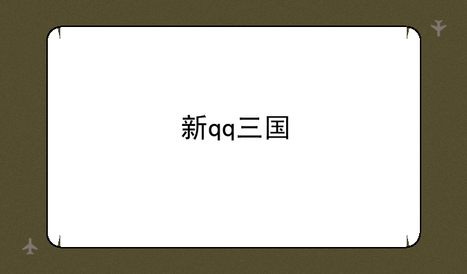 新qq三国