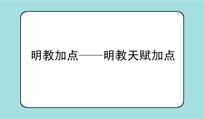 明教加点——明教天赋加点