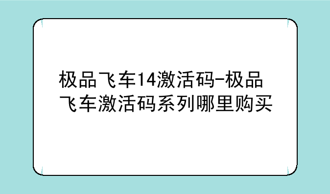 极品飞车14激活码-极品飞车激活码系列哪里购买