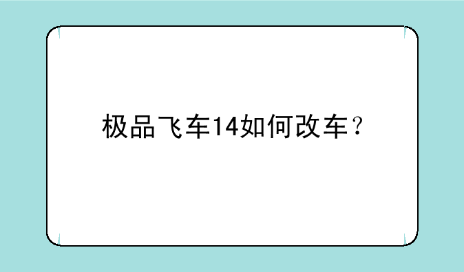 极品飞车14如何改车？