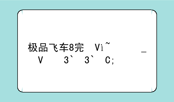 极品飞车8完美存档——极品飞车17完美存档下载