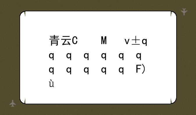 青云志手游-青云志手游有几个版本