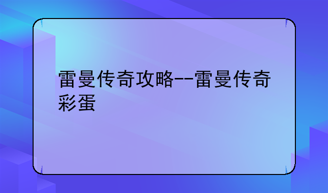 雷曼传奇攻略--雷曼传奇彩蛋