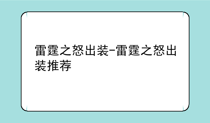 雷霆之怒出装-雷霆之怒出装推荐