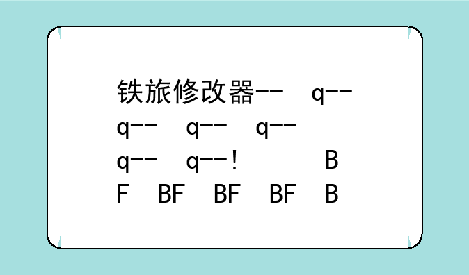 铁旅修改器--传奇之旅修改器
