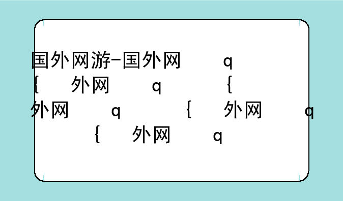 国外网游-国外网友养婴猴