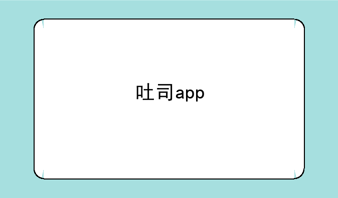 吐司app
