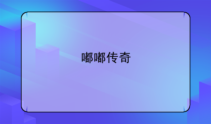 嘟嘟传奇