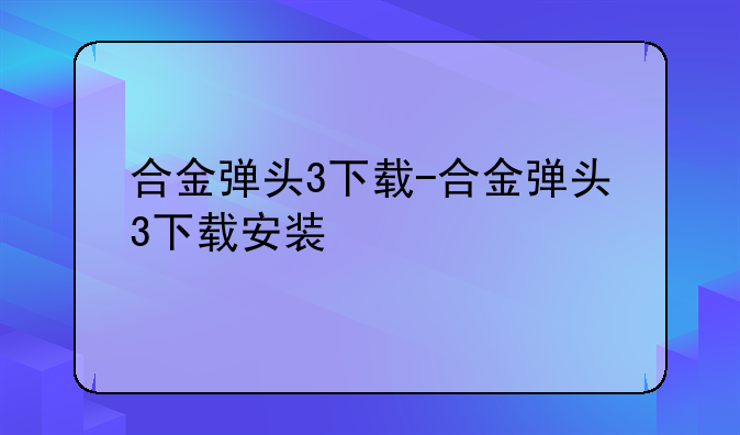 合金弹头3下载-合金弹头3下载安装